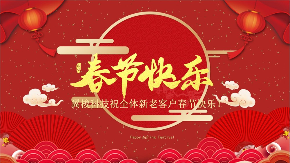 春節(jié)放假通知